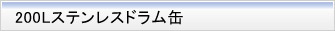 ドラム缶